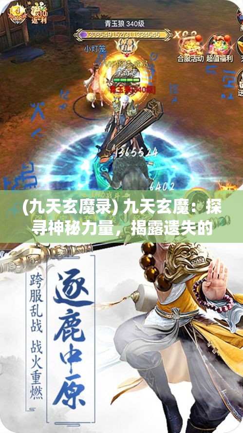 (九天玄魔录) 九天玄魔：探寻神秘力量，揭露遗失的古老传奇，唤醒沉睡千年的史前秘密。